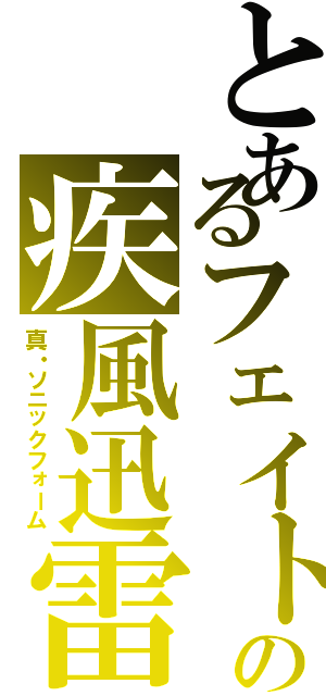 とあるフェイトの疾風迅雷（真・ソニックフォーム）