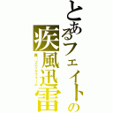 とあるフェイトの疾風迅雷（真・ソニックフォーム）