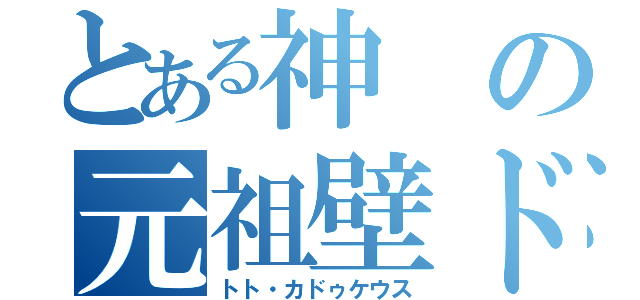 とある神の元祖壁ドン（トト・カドゥケウス）