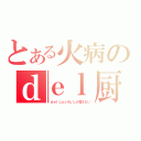 とある火病のｄｅｌ厨（「ｄｅｌしといた」しか言えない）