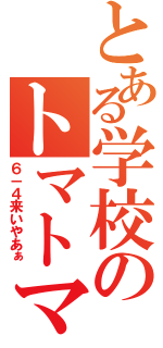 とある学校のトマトマン（６－４来いやあぁ）