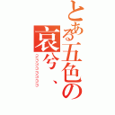 とある五色の哀兮、蘭（２３３３３３３３）