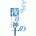 とあるの夜刀神十香（プリンセス）