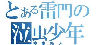 とある雷門の泣虫少年（神童拓人）