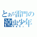 とある雷門の泣虫少年（神童拓人）