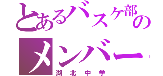 とあるバスケ部のメンバー（湖北中学）