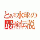 とある水球の最強伝説（レジェンド）