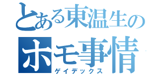 とある東温生のホモ事情（ゲイデックス）