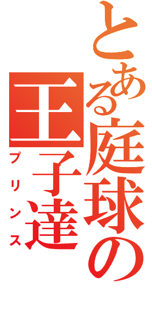 とある庭球の王子達（プリンス）