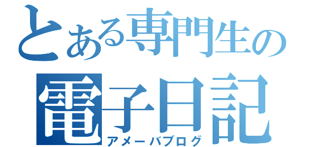 とある専門生の電子日記（アメーバブログ）