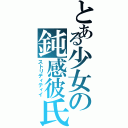 とある少女の鈍感彼氏Ⅱ（ストリディティイ）