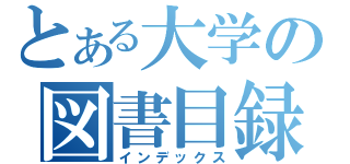 とある大学の図書目録（インデックス）