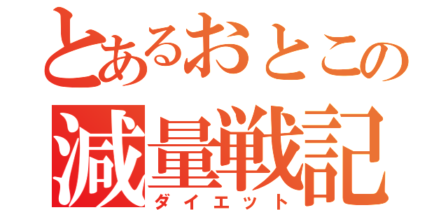 とあるおとこの減量戦記（ダイエット）