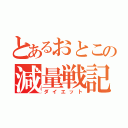 とあるおとこの減量戦記（ダイエット）