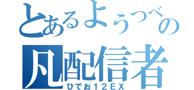 とあるようつべの凡配信者（ひでお１２ＥＸ）