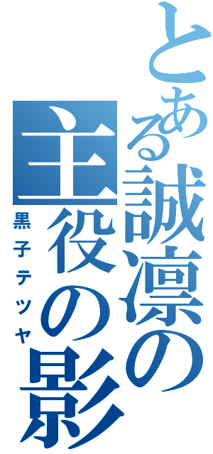 とある誠凛の主役の影（黒子テツヤ）