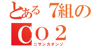 とある７組のＣＯ２（ニサンカタンソ）