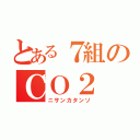 とある７組のＣＯ２（ニサンカタンソ）