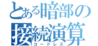 とある暗部の接続演算（コードレス）