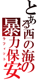 とある西の海の暴力保安官（ラフィット）