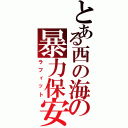 とある西の海の暴力保安官（ラフィット）