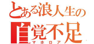 とある浪人生の自覚不足（マホロア）