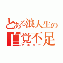 とある浪人生の自覚不足（マホロア）