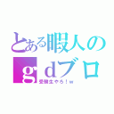 とある暇人のｇｄブロ（受験生やろ！ｗ）