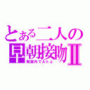 とある二人の早朝接吻Ⅱ（教室内でＡｈａ）