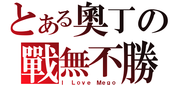 とある奧丁の戰無不勝（Ｉ Ｌｏｖｅ Ｍｅｇｏ）