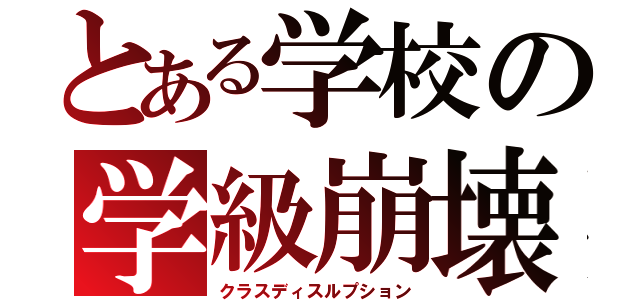 とある学校の学級崩壊（クラスディスルプション）