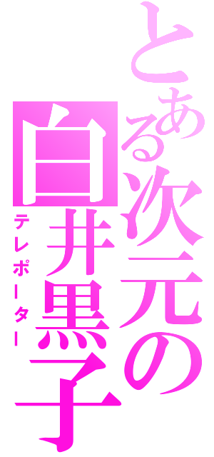 とある次元の白井黒子（テレポーター）