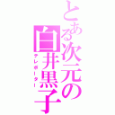 とある次元の白井黒子（テレポーター）