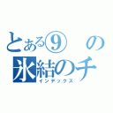 とある⑨の氷結のチルノ（インデックス）