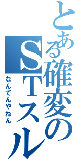 とある確変のＳＴスルー（なんでんやねん）