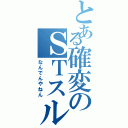 とある確変のＳＴスルー（なんでんやねん）