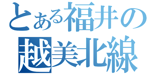 とある福井の越美北線（）