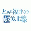 とある福井の越美北線（）