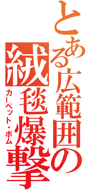 とある広範囲の絨毯爆撃（カーペット・ボム）