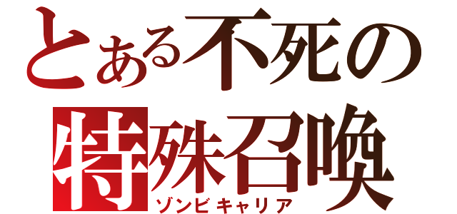 とある不死の特殊召喚（ゾンビキャリア）