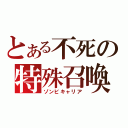 とある不死の特殊召喚（ゾンビキャリア）