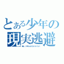 とある少年の現実逃避（俺は、３年なんかになりたくない！）