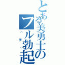 とある美勇士のフル勃起（（笑））