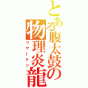 とある腹太鼓の物理炎龍（リザードン）