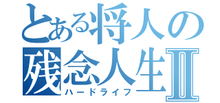 とある将人の残念人生ｗⅡ（ハードライフ）