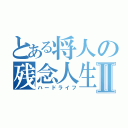 とある将人の残念人生ｗⅡ（ハードライフ）