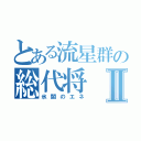 とある流星群の総代将Ⅱ（氷闇のエネ）