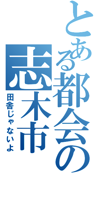 とある都会の志木市（田舎じゃないよ）