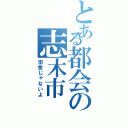 とある都会の志木市（田舎じゃないよ）