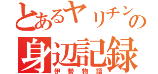 とあるヤリチンの身辺記録（伊勢物語）